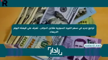 تراجع جديد في سعر الليرة السورية مقابل الدولار.. تعرف على قيمته اليوم الأربعاء
